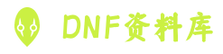 地下城私服资料库｜DNF职业、装备与开服信息